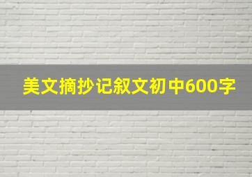 美文摘抄记叙文初中600字