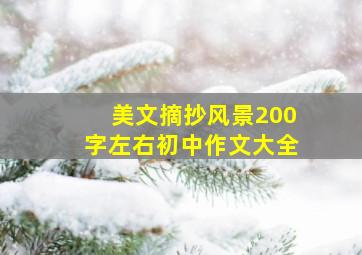 美文摘抄风景200字左右初中作文大全