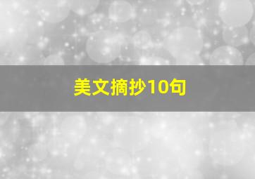 美文摘抄10句