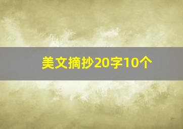 美文摘抄20字10个