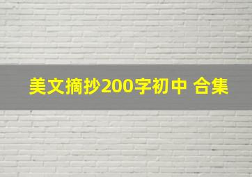 美文摘抄200字初中 合集