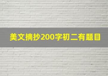 美文摘抄200字初二有题目