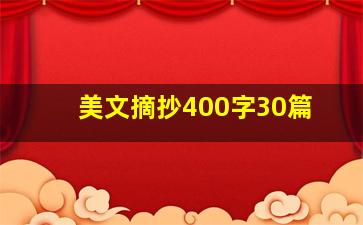 美文摘抄400字30篇