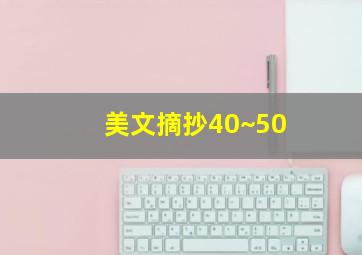 美文摘抄40~50