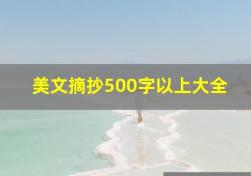 美文摘抄500字以上大全