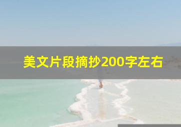 美文片段摘抄200字左右