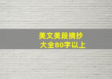 美文美段摘抄大全80字以上