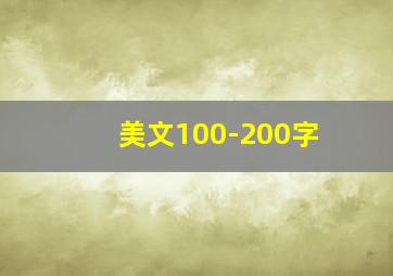 美文100-200字