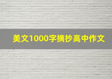 美文1000字摘抄高中作文