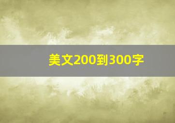 美文200到300字