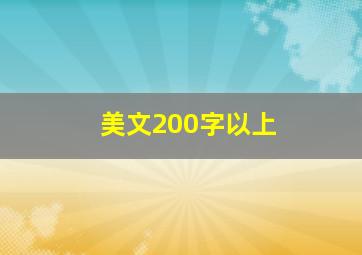 美文200字以上