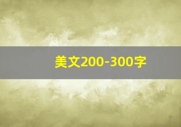 美文200-300字