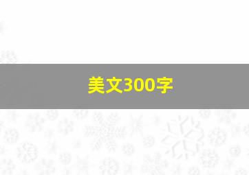 美文300字