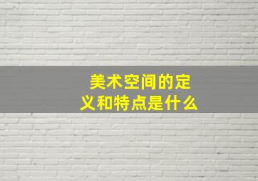 美术空间的定义和特点是什么