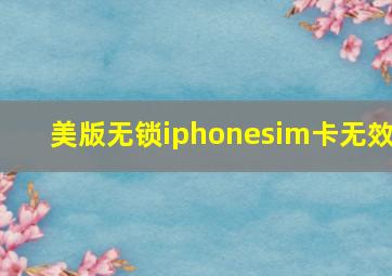 美版无锁iphonesim卡无效