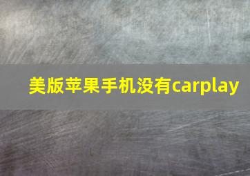 美版苹果手机没有carplay