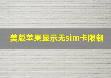 美版苹果显示无sim卡限制