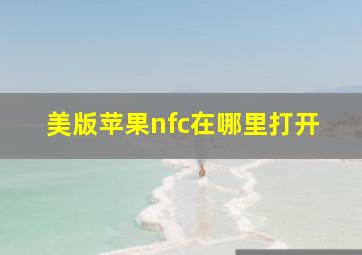 美版苹果nfc在哪里打开