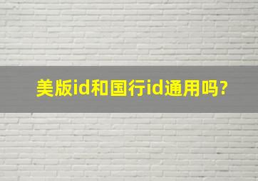 美版id和国行id通用吗?