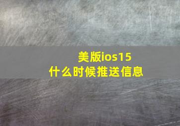 美版ios15什么时候推送信息