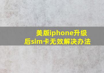 美版iphone升级后sim卡无效解决办法