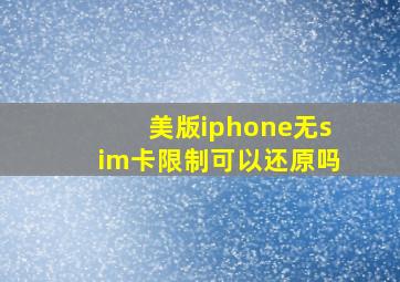 美版iphone无sim卡限制可以还原吗