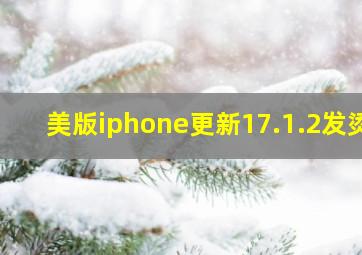 美版iphone更新17.1.2发烫