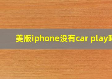 美版iphone没有car play吗