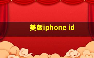 美版iphone id