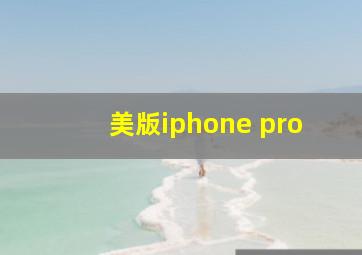 美版iphone pro