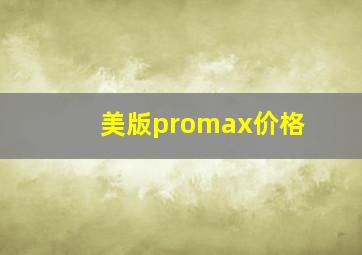 美版promax价格