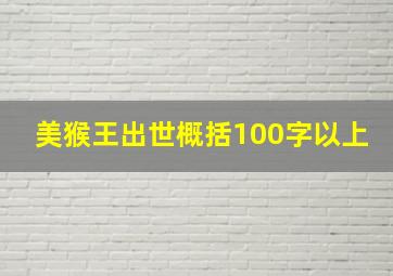 美猴王出世概括100字以上