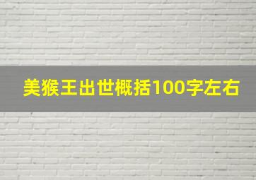 美猴王出世概括100字左右