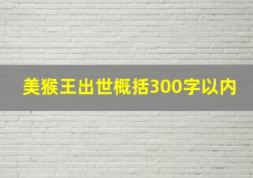 美猴王出世概括300字以内