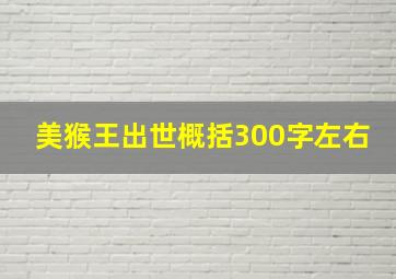 美猴王出世概括300字左右