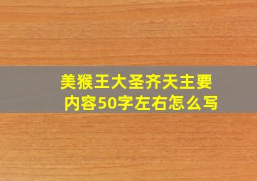 美猴王大圣齐天主要内容50字左右怎么写