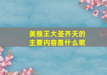 美猴王大圣齐天的主要内容是什么呢