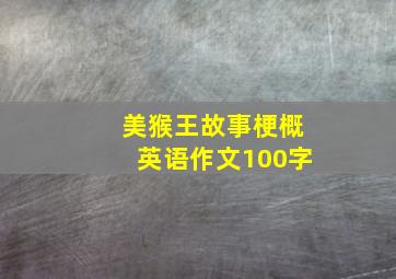 美猴王故事梗概英语作文100字