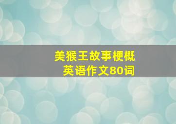 美猴王故事梗概英语作文80词