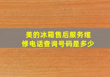 美的冰箱售后服务维修电话查询号码是多少