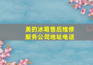 美的冰箱售后维修服务公司地址电话