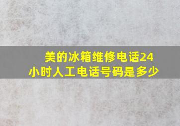 美的冰箱维修电话24小时人工电话号码是多少