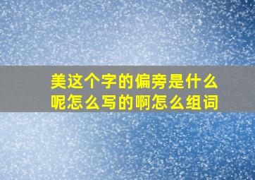 美这个字的偏旁是什么呢怎么写的啊怎么组词