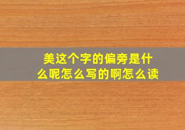 美这个字的偏旁是什么呢怎么写的啊怎么读