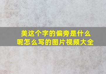 美这个字的偏旁是什么呢怎么写的图片视频大全