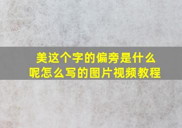 美这个字的偏旁是什么呢怎么写的图片视频教程