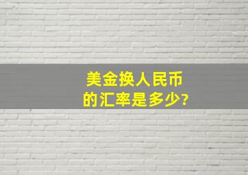 美金换人民币的汇率是多少?