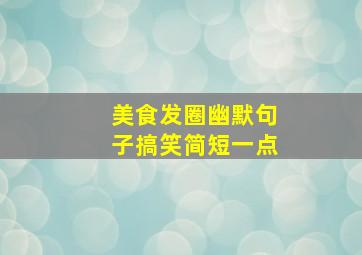 美食发圈幽默句子搞笑简短一点