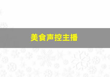 美食声控主播