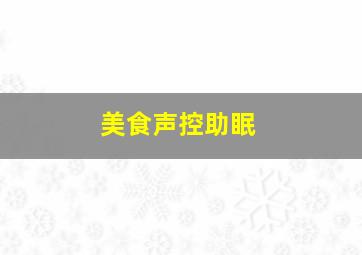 美食声控助眠